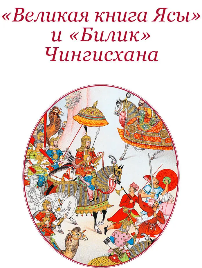 ВЕЛИКАЯ КНИГА ЯСЫ И БИЛИК ЧИНГИСХАНА Великая Яса или Скрижали - фото 94