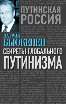 Патрик Бьюкенен - Секреты глобального путинизма