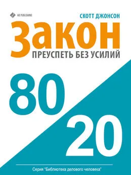 Скотт Джонсон - Закон 80/20: как преуспеть без усилий