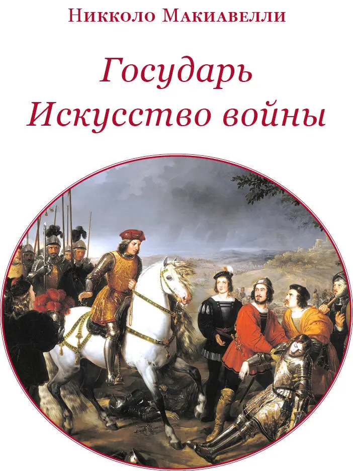 П И Новгородцев МАКИАВЕЛЛИ Биография Макиавелли Разложение средневековых - фото 2