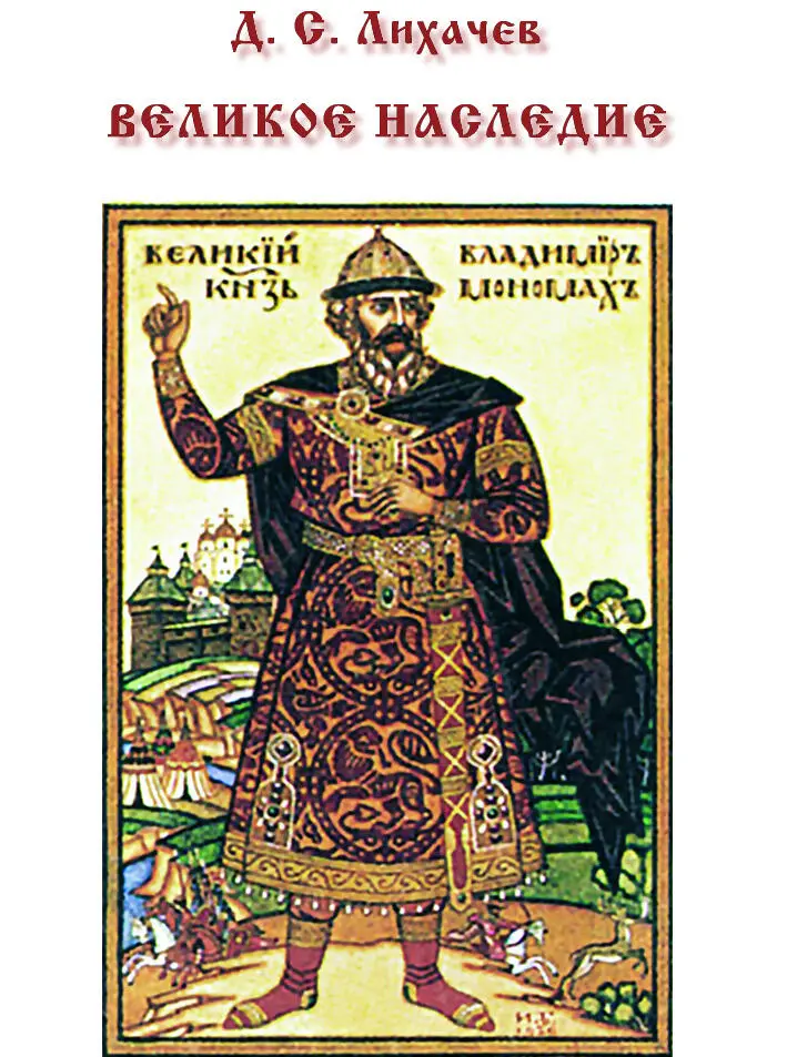 Д С Лихачев ВЕЛИКОЕ НАСЛЕДИЕ Сочинения князя Владимира Мономаха 2 Русская - фото 4