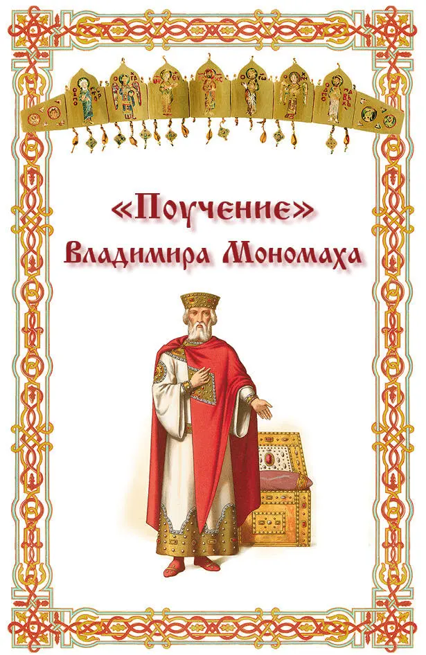 ПОУЧЕНИЕ ВЛАДИМИРА МОНОМАХА Д С Лихачев Поучение Владимира Мономаха - фото 11