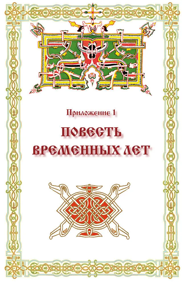 Приложение 1 ПОВЕСТЬ ВРЕМЕННЫХ ЛЕТ Введение Поучение Владимира Мономаха - фото 85