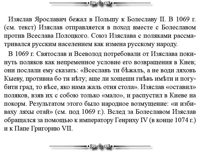 Впоследствии когда половцы воевали по земле Русской а Святослав был в - фото 98