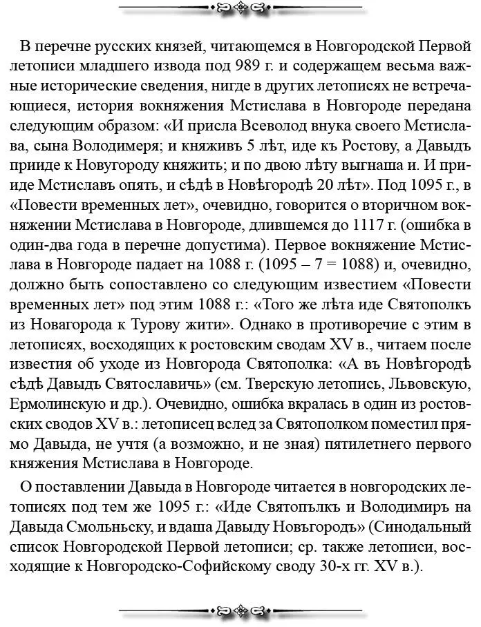 В год 6604 1096 Святополк и Владимир послали к Олегу говоря так Приди в - фото 114