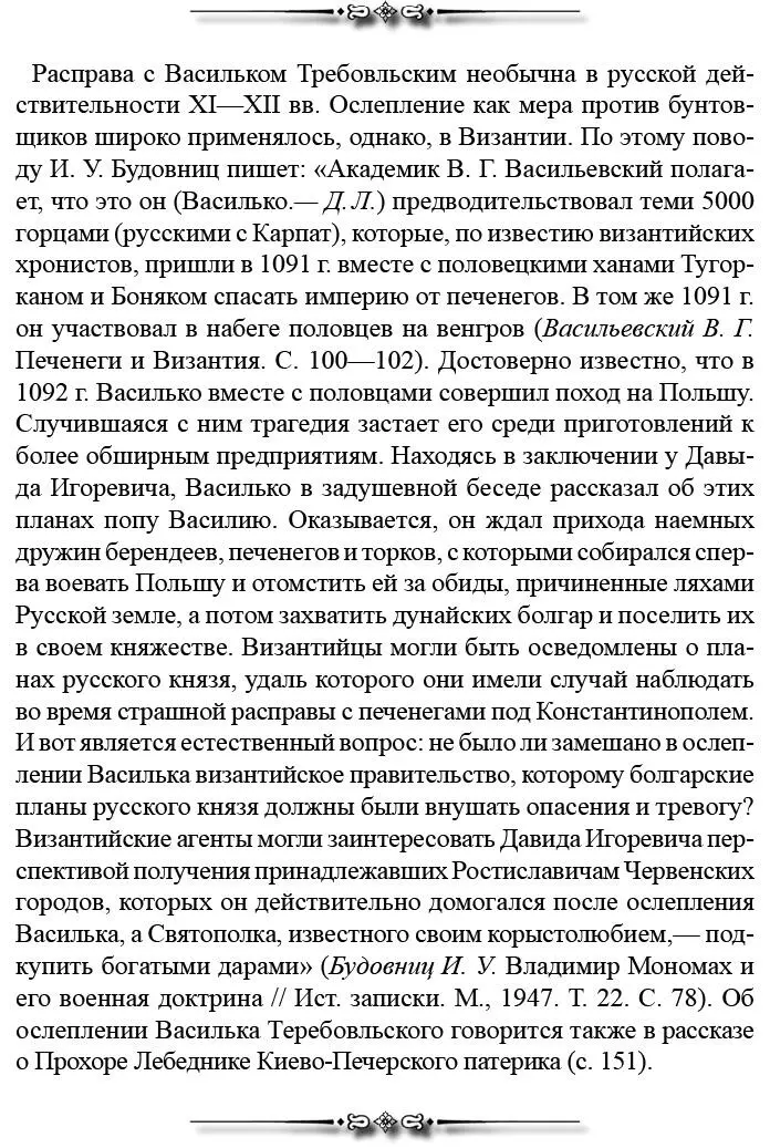 Владимир же услышав что схвачен был Василько и ослеплен ужаснулся заплакал - фото 118