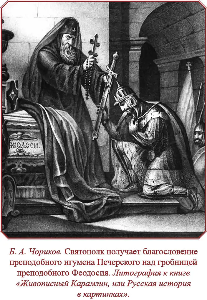 Святополк же прогнав Давыда стал умышлять на Володаря и Василька говоря что - фото 121