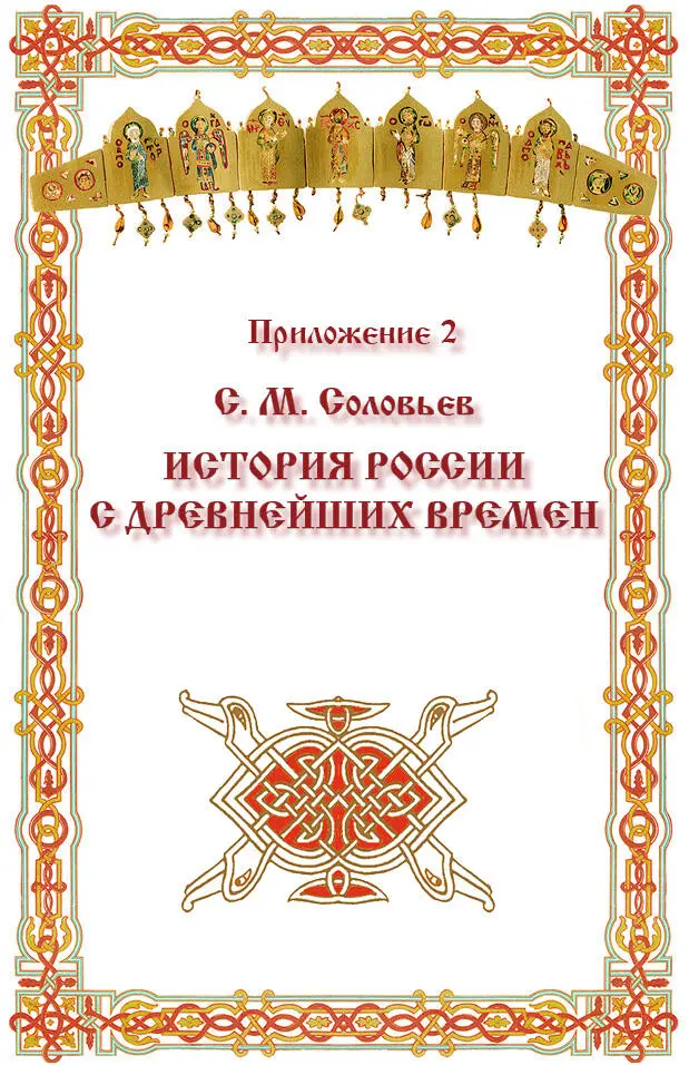 Приложение 2 С М Соловьев ИСТОРИЯ РОССИИ С ДРЕВНЕЙШИХ ВРЕМЕН Том 2 Глава - фото 137
