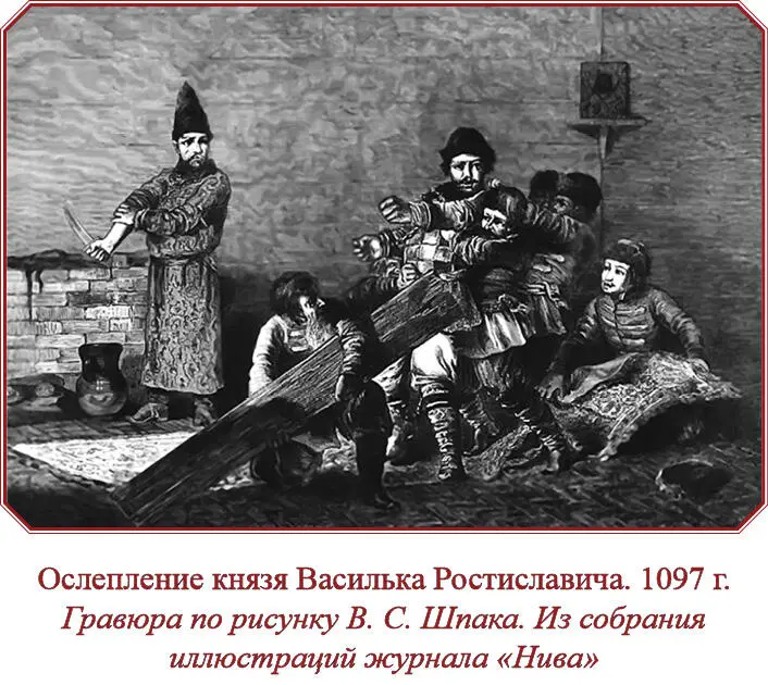 Между тем Сновид с товарищами пообедали и повезли Василька скоро во Владимир - фото 148