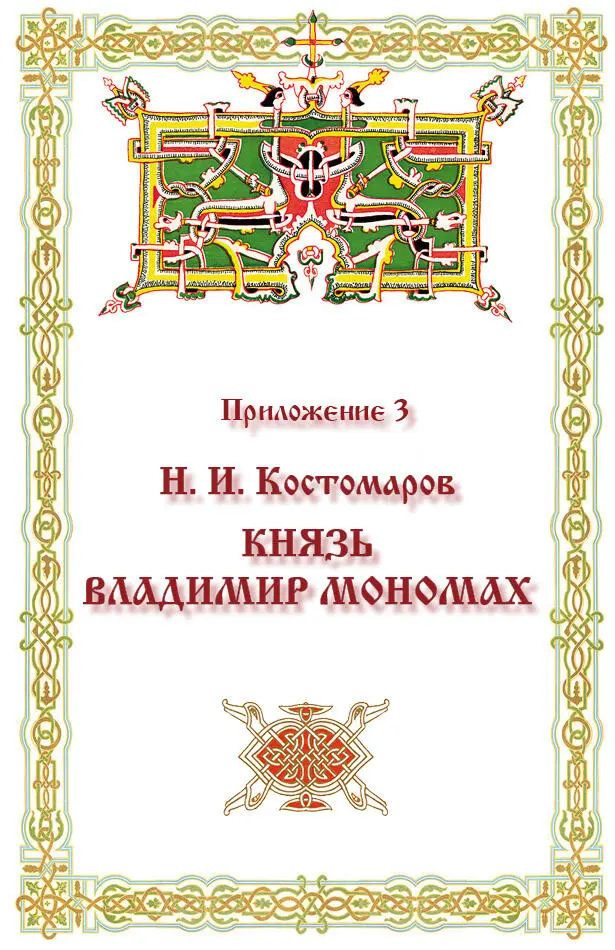 Приложение 3 Н И Костомаров КНЯЗЬ ВЛАДИМИР МОНОМАХ Между древними - фото 156