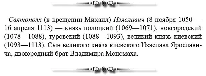 Весна 1069года Изяслав с польским королем Болеславом II 429двинулись на Киев - фото 171