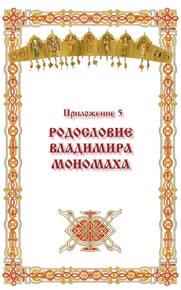 Приложение 5 РОДОСЛОВИЕ ВЛАДИМИРА МОНОМАХА Предки потомки и ближайшие - фото 187
