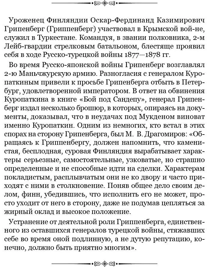 Грипенберг писал правду Однако в тех грехах в которых он обвинял Куропаткина - фото 48