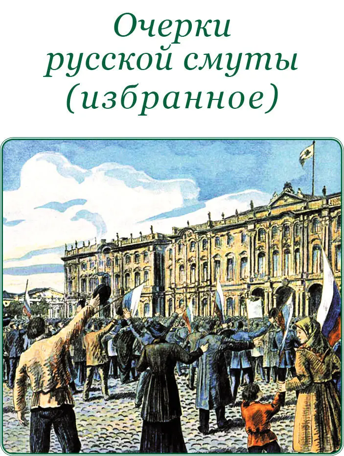 ОЧЕРКИ РУССКОЙ СМУТЫ избранное Предисловие Вкровавом тумане русской смуты - фото 93