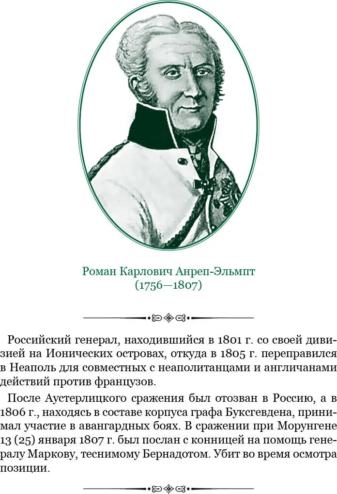Война 1812 года выдвинула Ермолова вперед Еще в 18061807 годах Алексей - фото 12