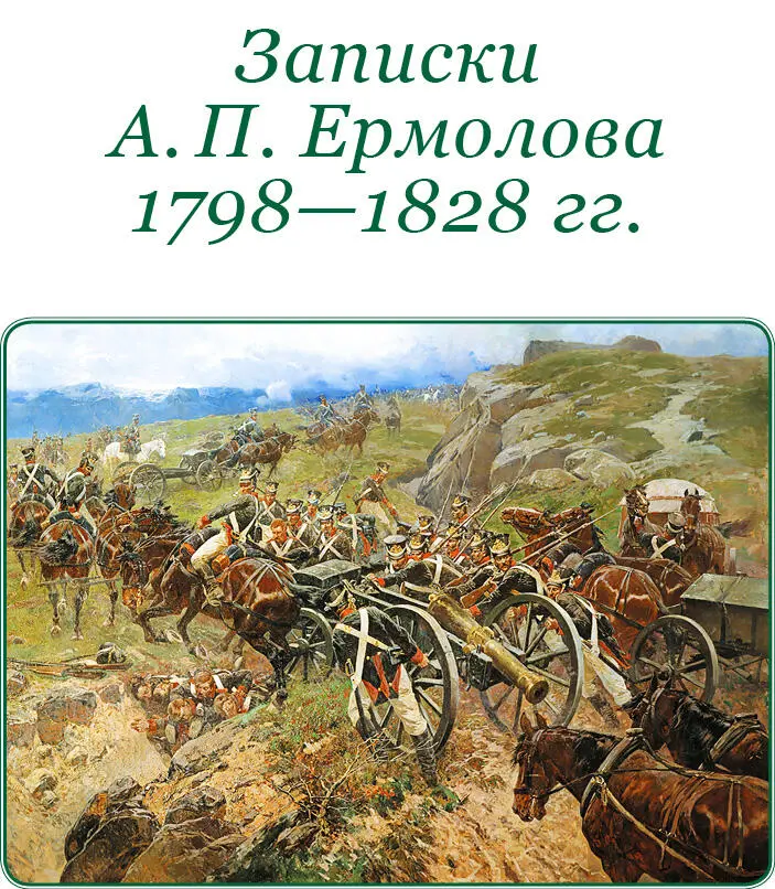 ЗАПИСКИ А П ЕРМОЛОВА 17981828 гг Заметки А П Ермолова о его молодости - фото 17