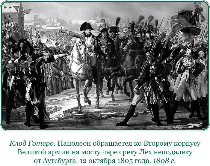 Наполеон лично предводительствуя сильною армиею при городке Ауэрштедте - фото 32
