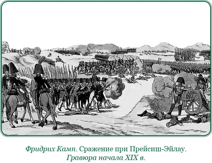 Во многих местах дрались войска наши с переменным счастием и нигде кроме - фото 39
