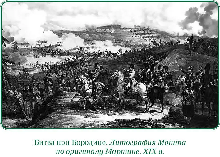 27го числа августа армия имела ночлег недалеко от Можайска Занявший город - фото 66