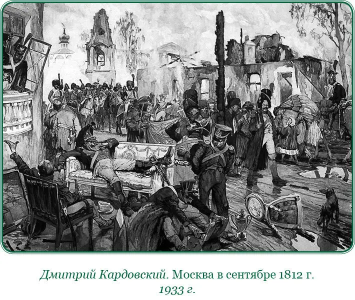 После производства князя Кутузова генералфельдмаршалом за Бородинское сражение - фото 69