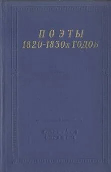 Семён Раич - Поэты 1820–1830-х годов. Том 2