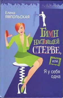 Елена Ямпольская - Гимн настоящей стерве, или Я у себя одна