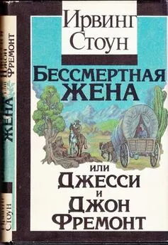 Ирвинг Стоун - Бессмертная жена, или Джесси и Джон Фремонт