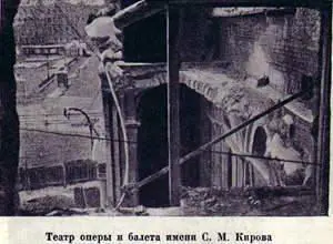 Театр оперы и балета имени С М Кирова после артобстрела Из дневника - фото 79