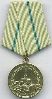 За оборону Ленинграда За оборону Одессы За оборону Севастополя - фото 228