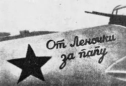 Самолет Ил2 От Леночки за папу 11 февраля 1943 г Четверг В ходе - фото 33