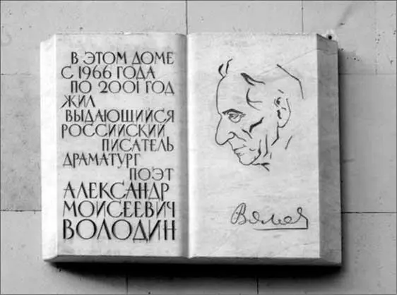 Памятная доска на доме 44 по Большой Пушкарской улице Володин был драматургом - фото 67