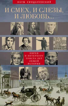 Наум Синдаловский - И смех, и слезы, и любовь… Евреи и Петербург: триста лет общей истории