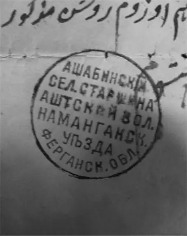 Илл 8 Печать аксакала Однако эта лояльность не была абсолютной Процедура - фото 10