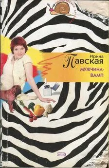 Ирина Павская - Мужчина-вамп