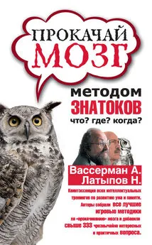 Нурали Латыпов - Прокачай мозг методом знатоков «Что? Где? Когда?»