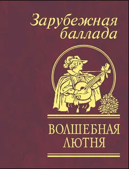  Сборник - Волшебная лютня. Зарубежная баллада