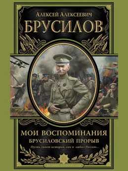 Алексей Брусилов - Мои воспоминания. Брусиловский прорыв