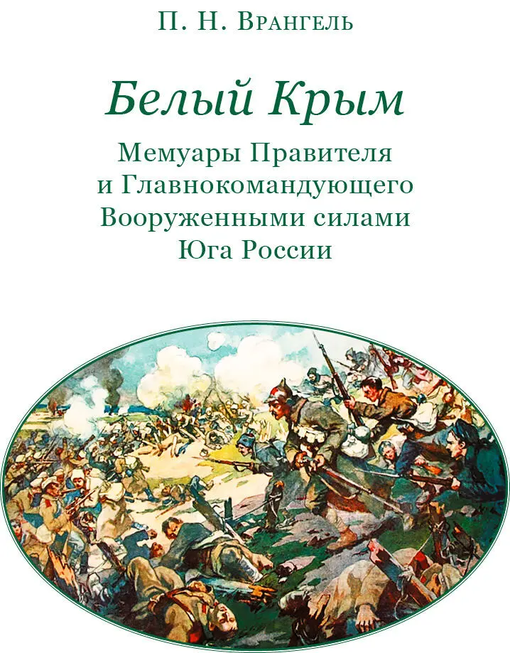 Петр Врангель и его Записки Хлопнув дверью сухой как рапорт из штаба - фото 2