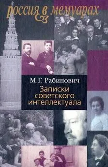 Михаил Рабинович - Записки советского интеллектуала