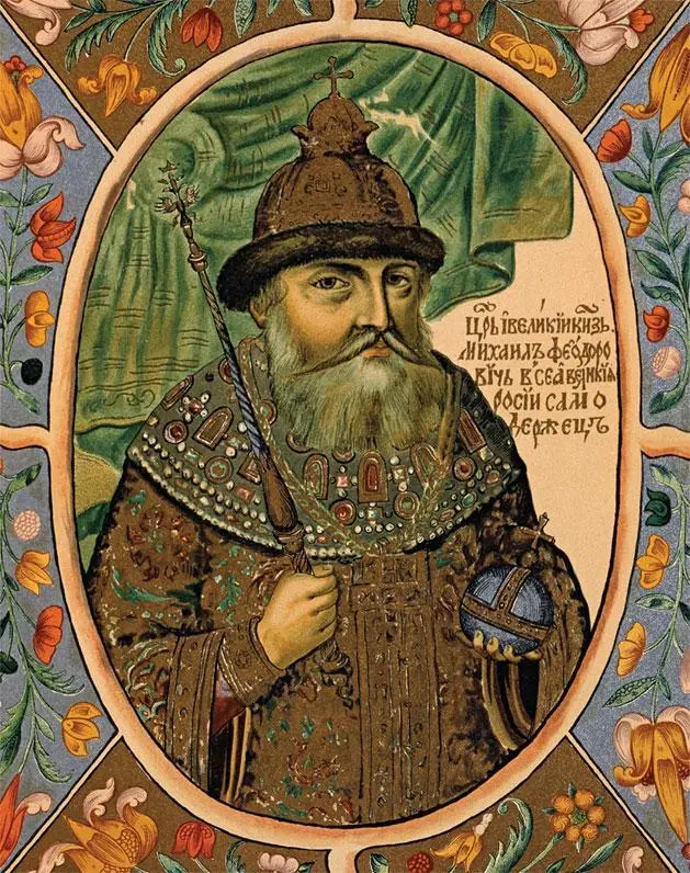 Царь Михаил Федорович Романов Рисунок из Титулярника В конце царствования - фото 49