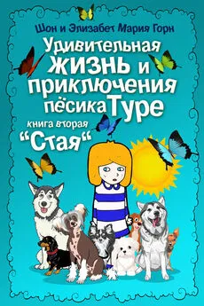 Шон Горн - Удивительная жизнь и приключения песика Туре. Книга вторая. «Стая»