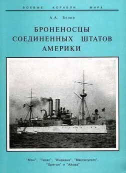 Александр Белов - Броненосцы Соединенных Штатов Америки Мэн, Техас, Индиана, Массачусетс, Орегон и Айова