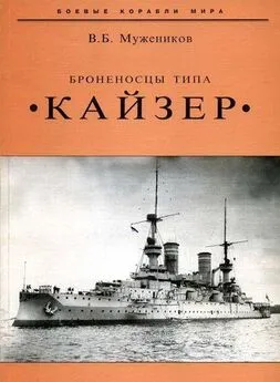 Валерий Мужеников - Броненосцы типа «Кайзер»