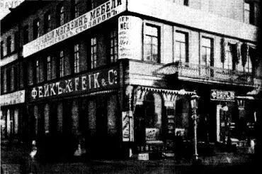 Магазин Фейка находился в этом доме с 1854 по 1917 год его основателем был - фото 8