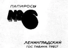 В 1920 году на этой фабрике было произведено около 285 миллионов папирос и 12 - фото 27
