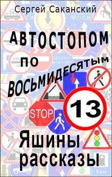 Сергей Саканский - Автостопом по восьмидесятым. Яшины рассказы 13