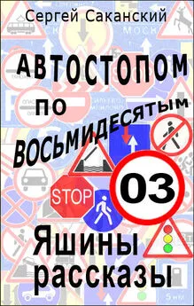 Сергей Саканский - Автостопом по восьмидесятым. Яшины рассказы 03