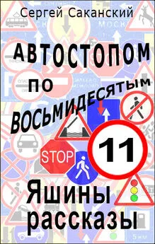 Сергей Саканский - Автостопом по восьмидесятым. Яшины рассказы 11