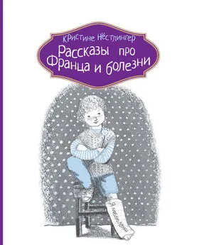 Кристине Нёстлингер - Рассказы про Франца и болезни