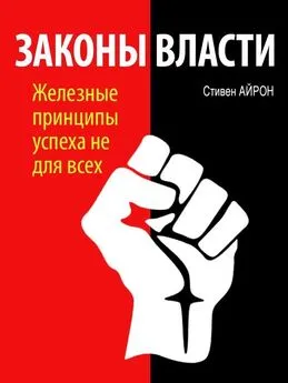 Стивен Айрон - Законы власти